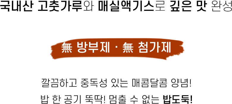3)양념 무방부제.jpg